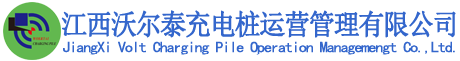 江西沃爾泰充電樁運營管理有限公司