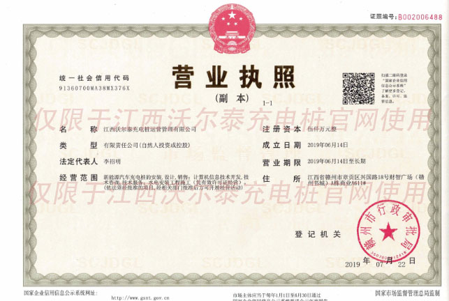 江西沃爾泰充電樁執照
