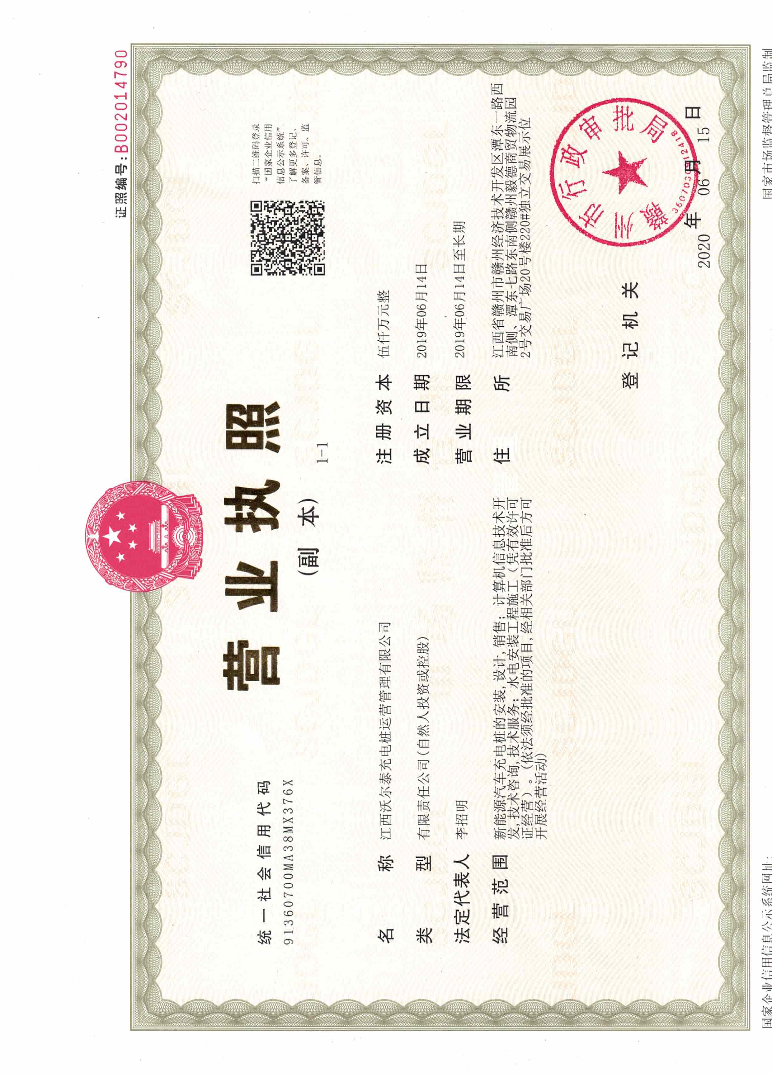 江西沃爾泰充電樁執照